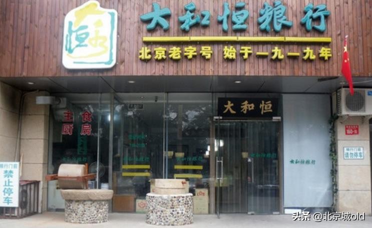 四九城百年老粮店，宣武区老字号大和恒，老北京人教您如何吃粗粮