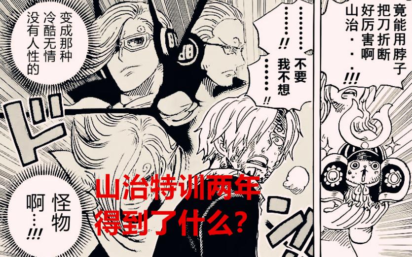 海贼王1029话:山治两年特训得到了什么?其实暴君熊早已知道一切