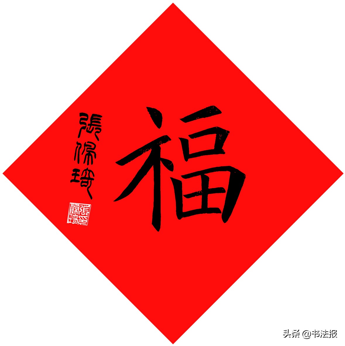 百福迎春——《书法报·书画教育》编辑部给全国读者拜年