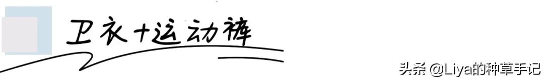 卫衣+3件下装=早春王炸组合！太好看