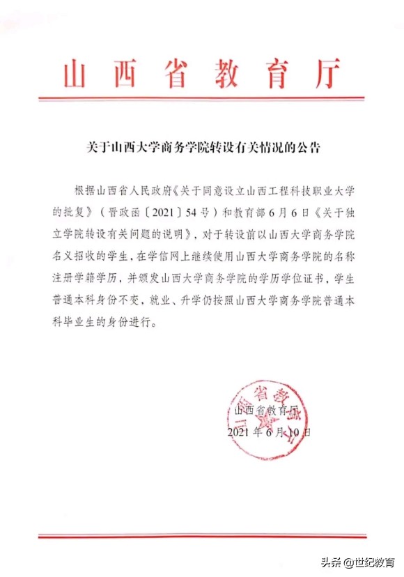 山西大学商务学院转公办,山西大学商务学院转设时间表