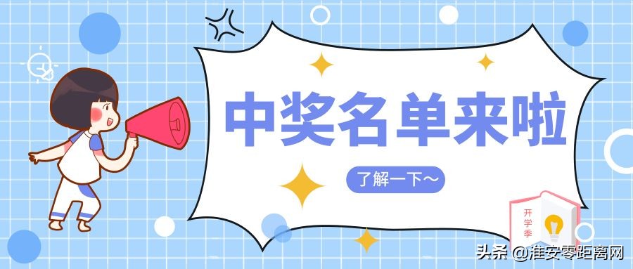 新城淮安，四盘联动｜中秋超值豪礼送不停中奖名单公布