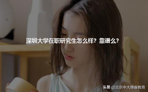 北京中大博睿:深圳大学在职研究生怎么样?靠谱么?