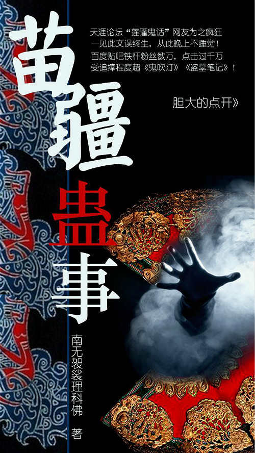 恐怖小说一口气看完苗疆蛊术,苗疆蛊事2有声小说免费全集