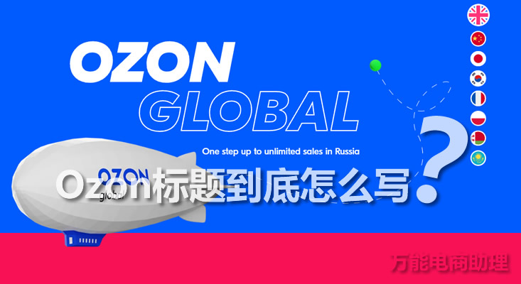 ozon俄罗斯电商平台入驻需要什么,ozon俄罗斯电商入驻步骤
