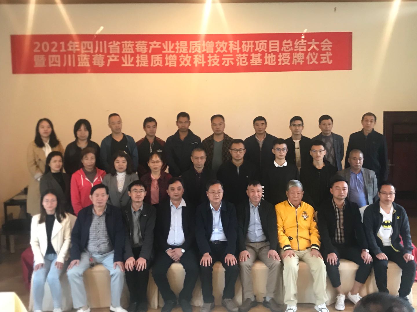 四川全省科技创新大会,蓝莓产业发展汇报