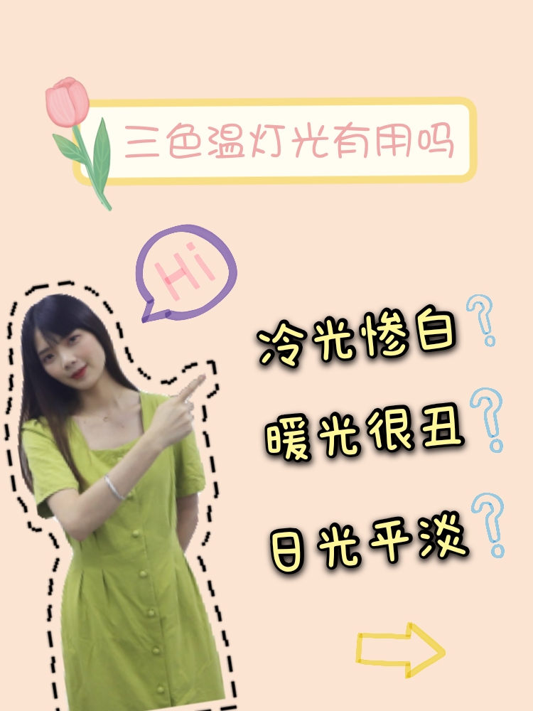 三色温灯的优缺点,三色温灯效果