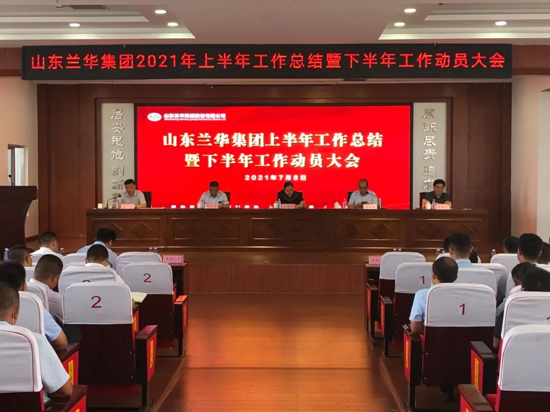 兰华集团公司,兰华集团