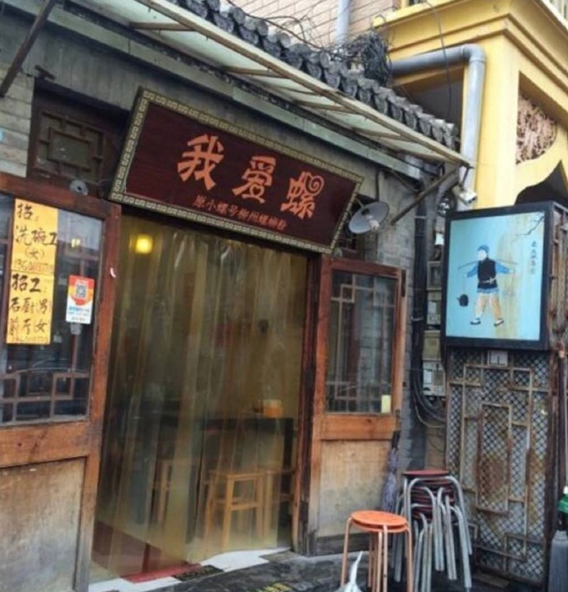 超有才的火影店名，螺蛳粉店叫“我爱螺”，眼镜店叫“写轮眼镜”