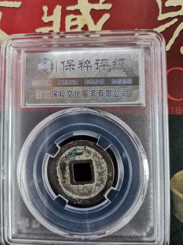 开元通宝通字带钩,开元通宝背吉祥如意银钱