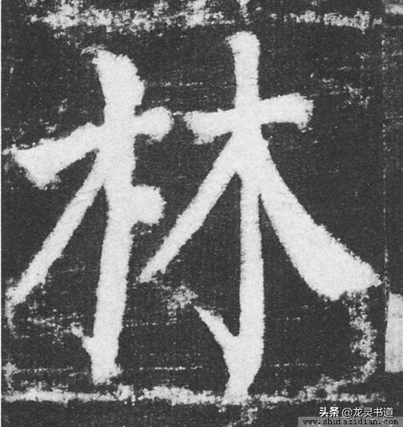 千字文正,千字文林鹏智宇