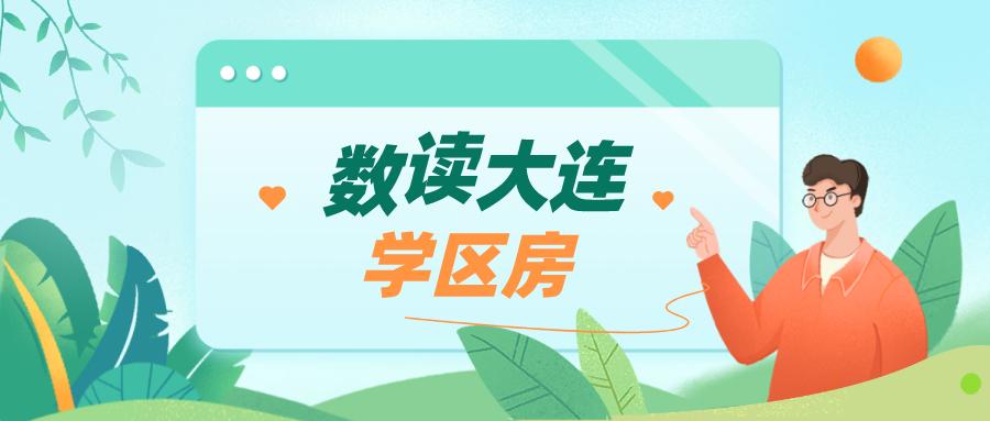 2022年大连学区房价格趋势分析,大连学区房今年去年房价对比