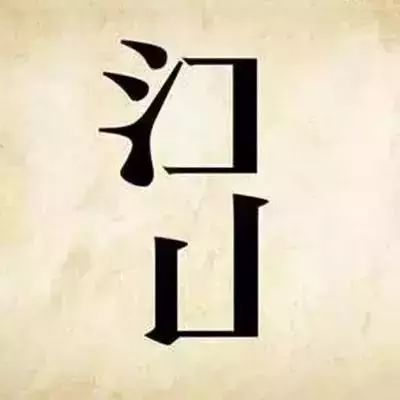 看图猜成语85个图像,看图藏成语图片