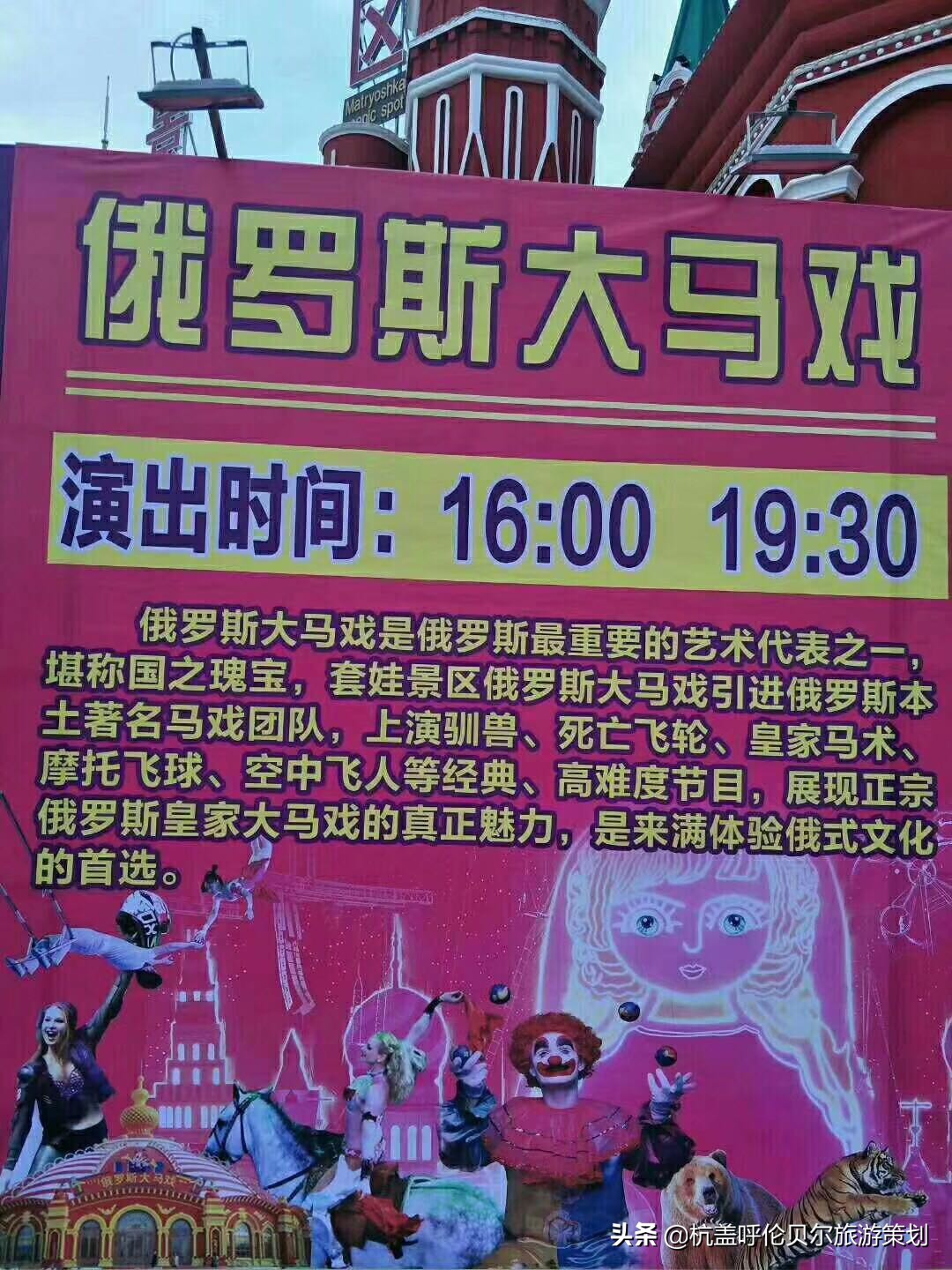 满洲里俄罗斯大马戏门票,呼伦贝尔满洲里旅游攻略
