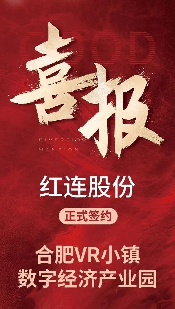 红连股份|合肥VR小镇数字经济产业园项目正式签约