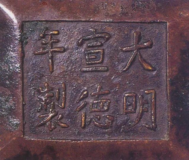 宣德炉底款大全,宣德炉韩氏底款