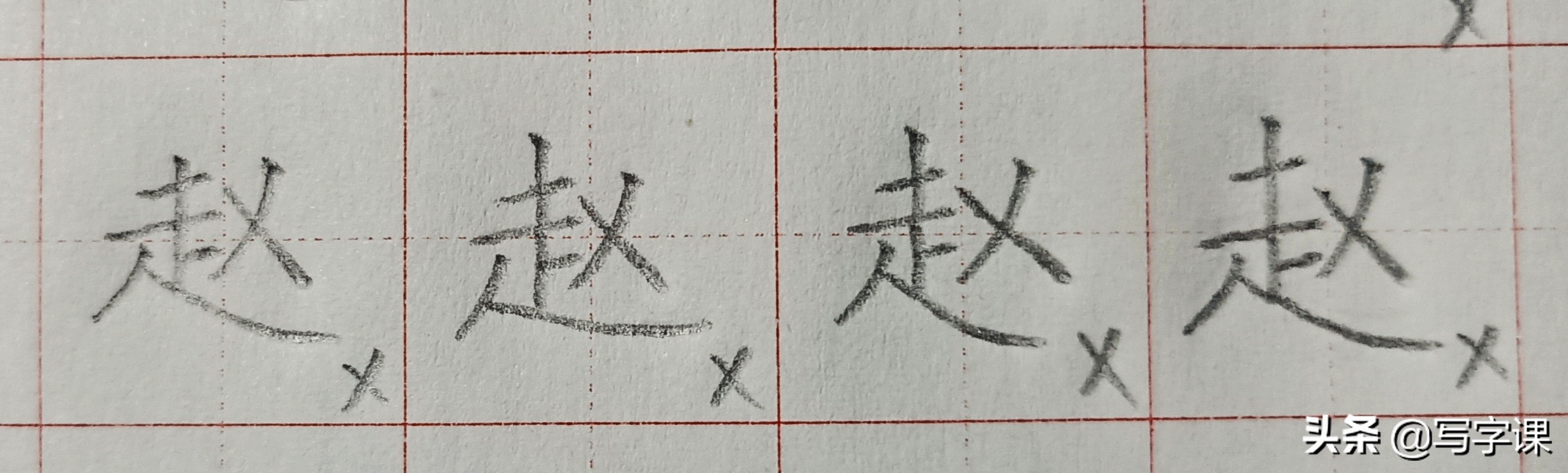 百家姓硬笔赵字的写法,百家姓赵字的常用写法