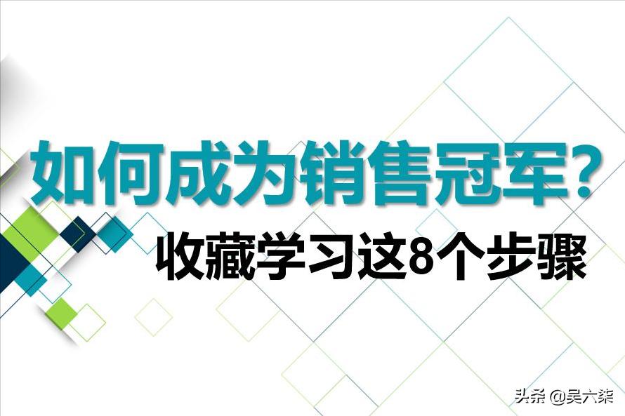 冠军销售技巧与话术,教你30天成为销售冠军的秘诀