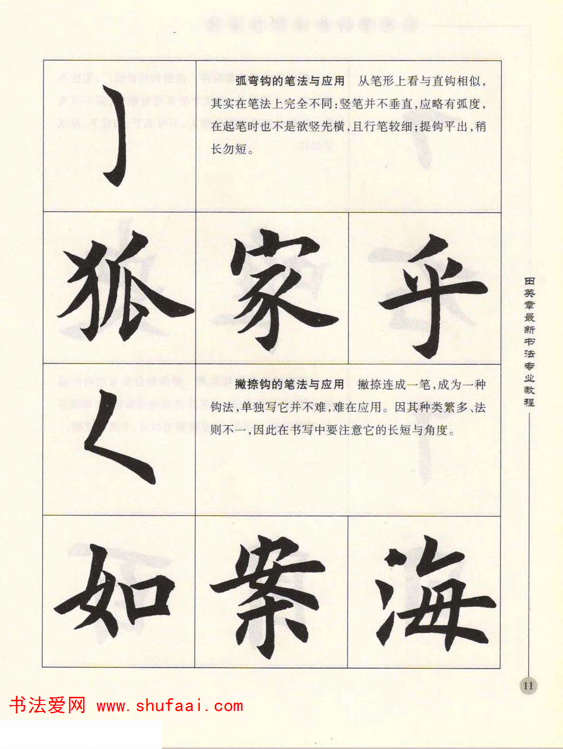 田英章欧楷字帖单字,田英章欧体毛笔楷书字帖05