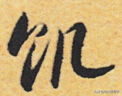 草书列和别如何区分?张的标准写法是什么|视频—辰宿列张