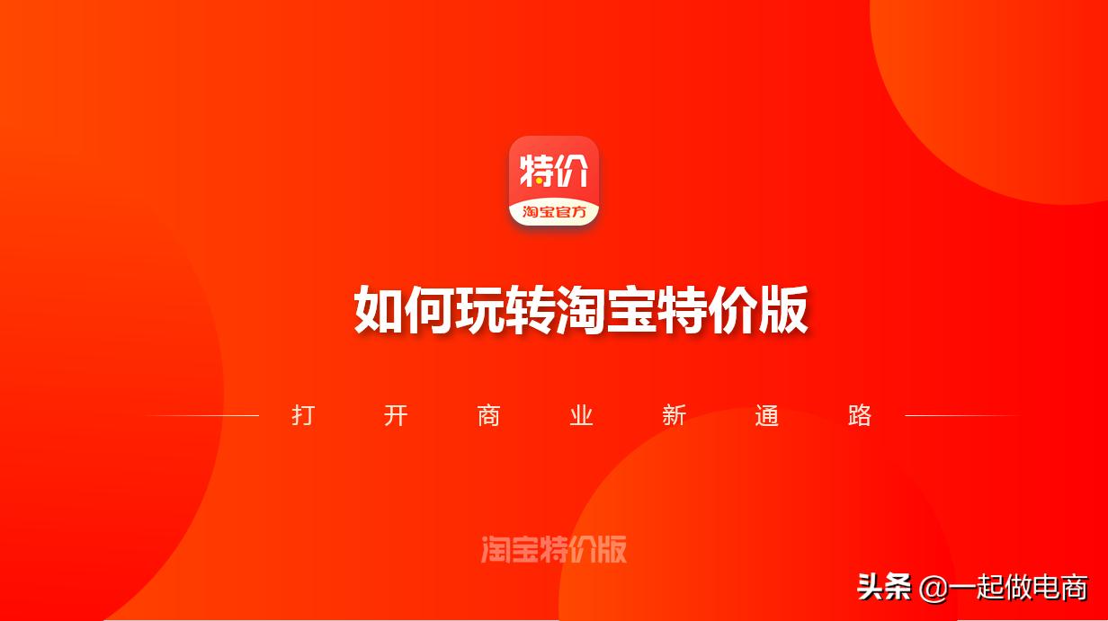 如何入驻淘宝特价版,新手如何淘宝特价版开店