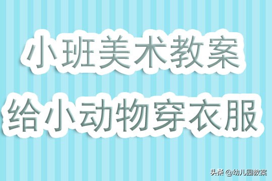 幼儿园中班美术给小动物穿衣服,小班幼儿美术给小鱼穿衣服教案