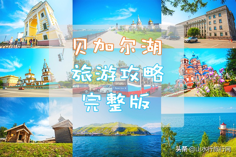 俄罗斯旅游贝加尔湖,俄罗斯贝加尔湖火车旅游攻略