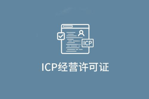 青岛icp备案与icp经营许可证,icp许可证和icp备案有什么区别
