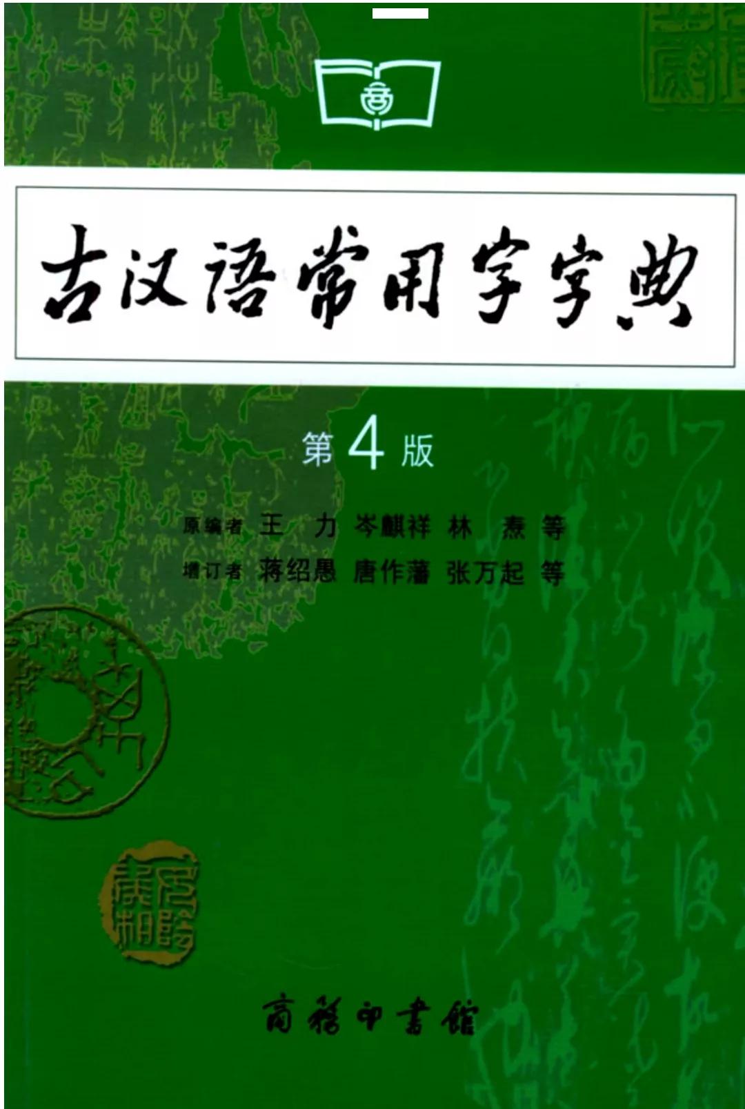 古汉语常用字字典哪个版本更好,古汉语常用字字典