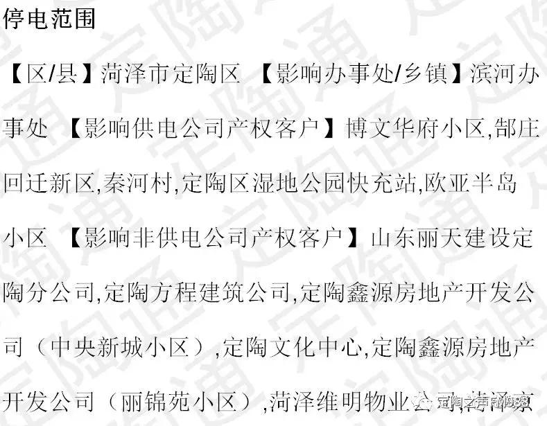 菏泽定陶停电公告,95598停电通知