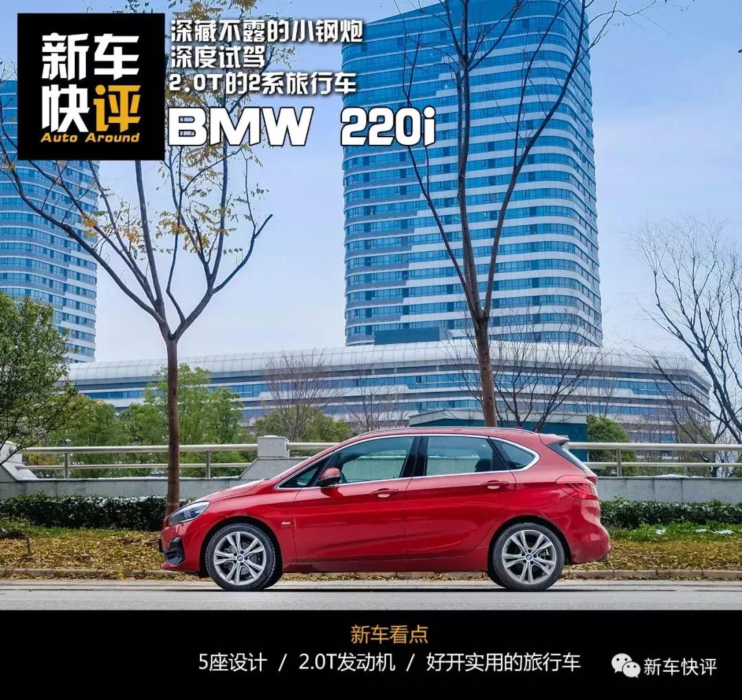 宝马220i旅行版测评,2018款宝马220旅行车7座