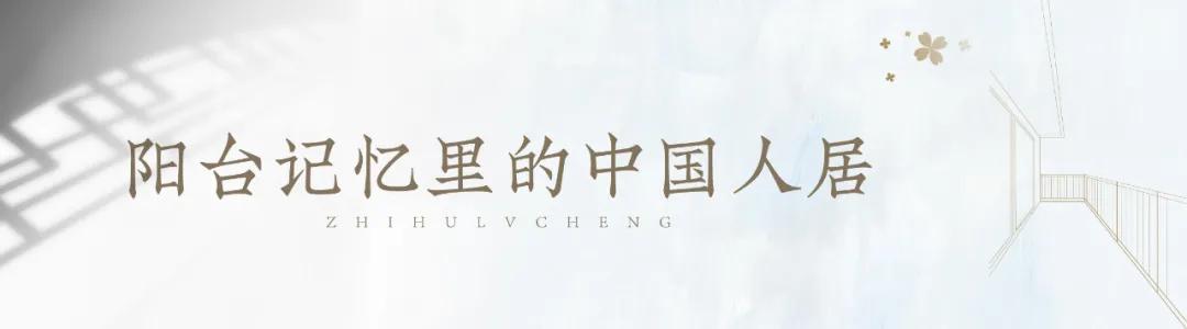 知乎绿城丨阳台之上