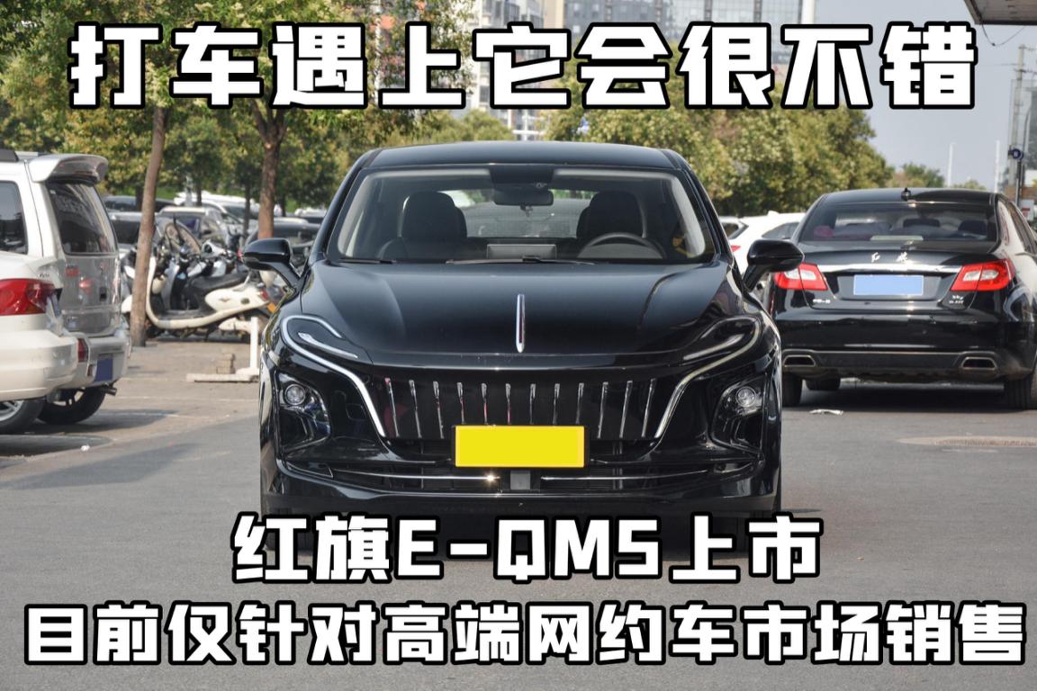 打车遇见红旗l5,新能源红旗e-qm5落地价