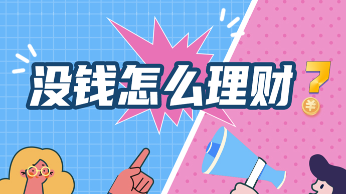 没钱怎么理财？小招整理了26000个评论，找到了答案