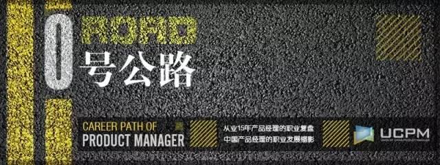 0号公路-一个18年产品经理的职业复盘-第二季：第三篇