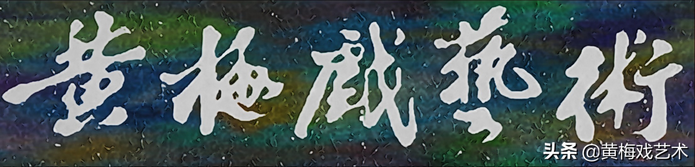 二十年“黄金搭档”，著名表演艺术家黄新德是如何评价马兰的？