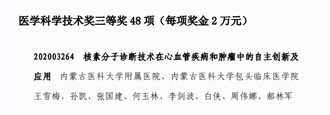 医学领域国家级最高奖项发布：内蒙古两所医院榜上有名
