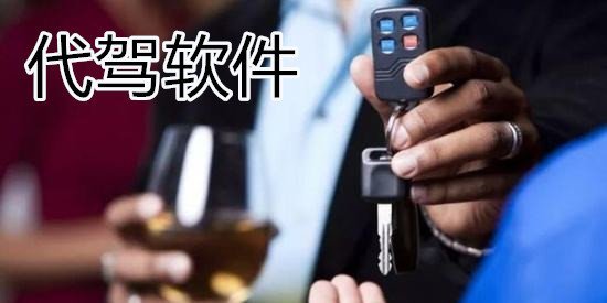 假代驾的套路和方法,代驾科普知识