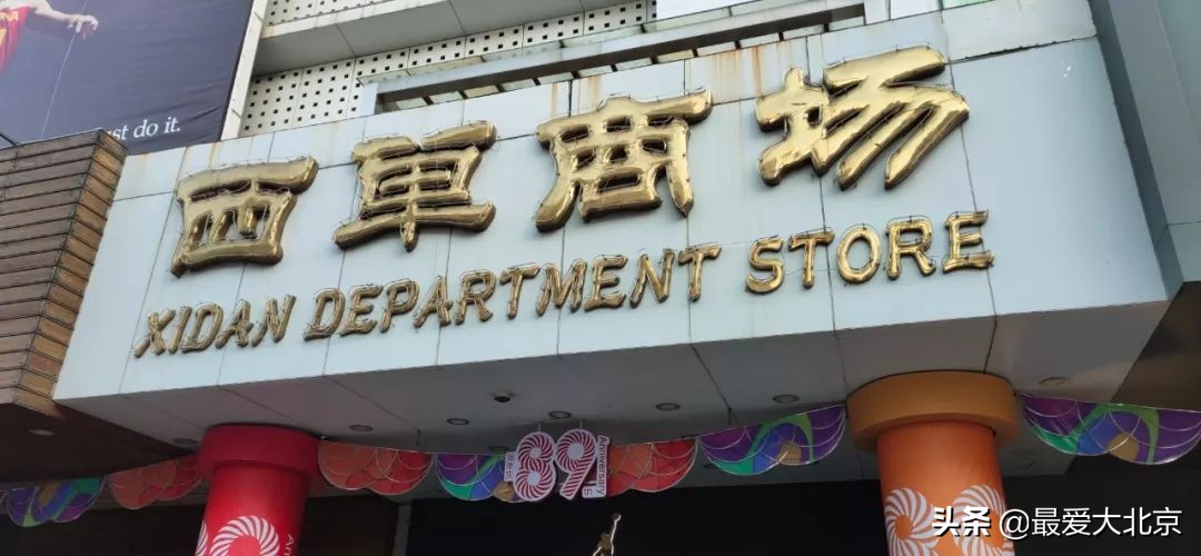 西单商场历史,西单商场撤店清货