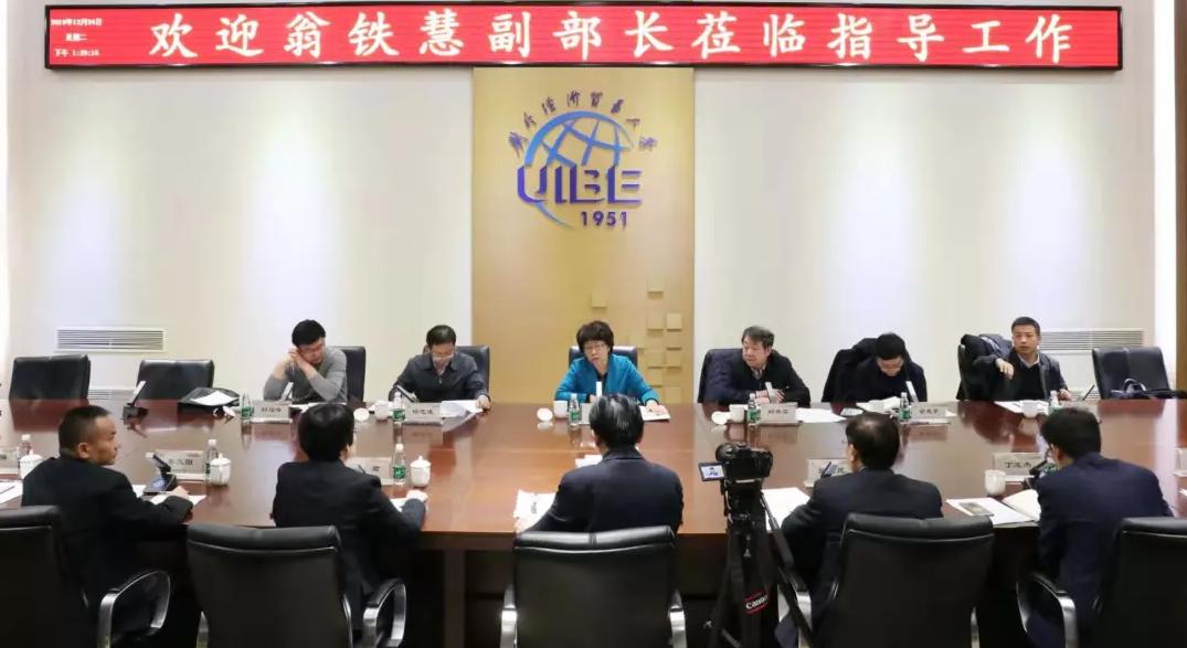 点赞！教育部副部长：对外经济贸易大学特色非常明显、综合实力挺强！