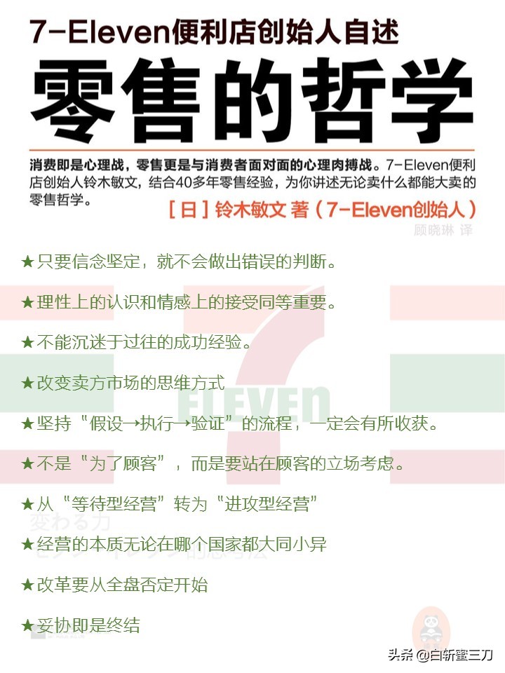 711的经营之道,711零售战略分析