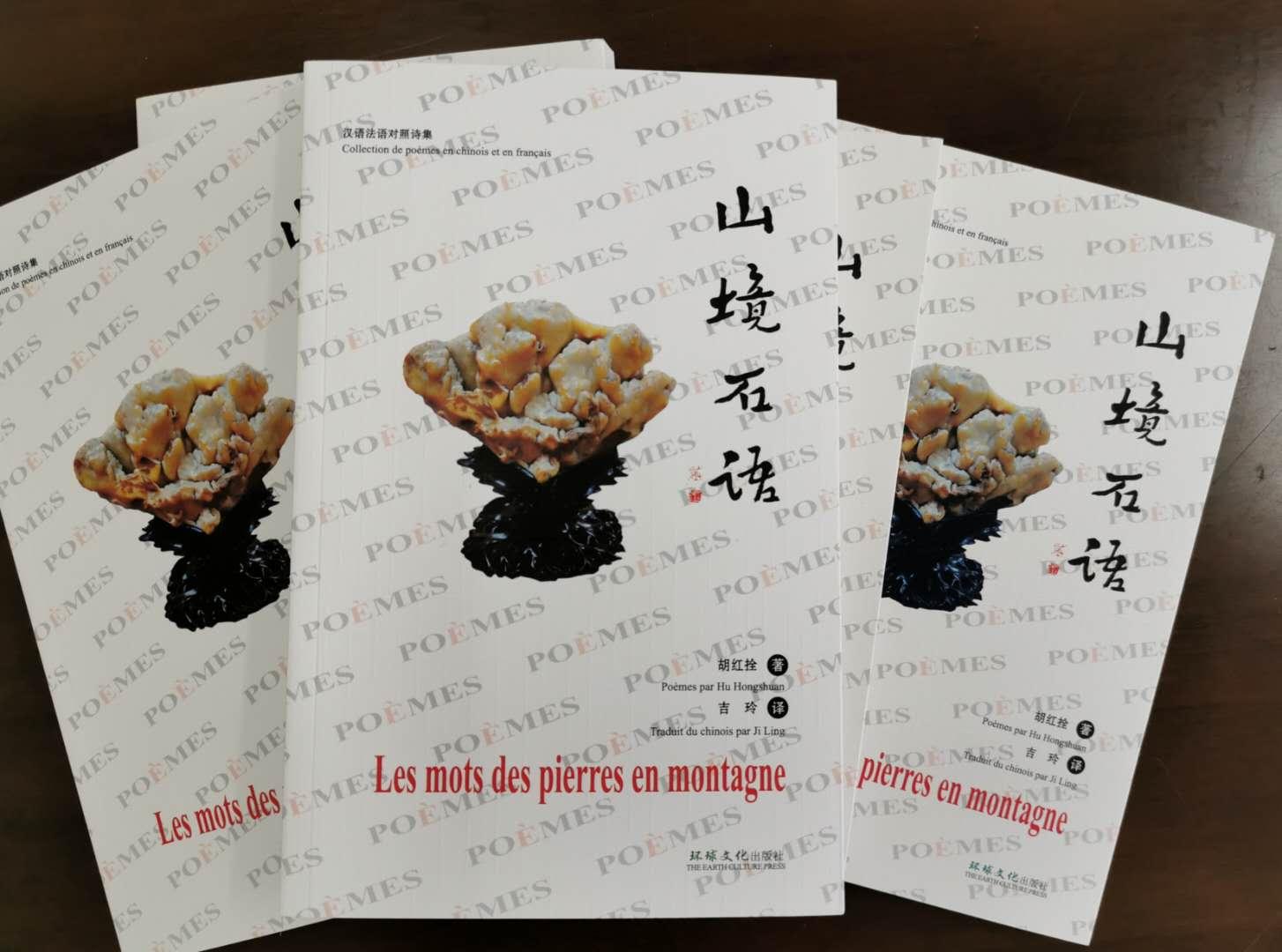 汉语法语对照诗集《山境石语》日前由环球文化出版社出版发行