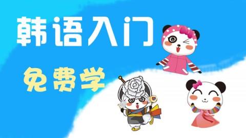 如何学习韩语零基础入门篇,韩语学习零基础入门语法