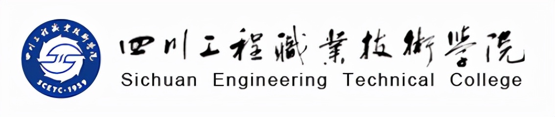 就业质量口碑院校||四川唯一一所中国特色高水平高职学校建设单位