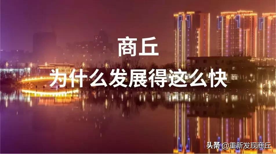 河南商丘错失三次发展机会,商丘为什么发展得这么快