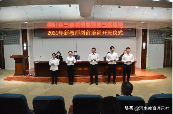 心里要有数脚下要行动!安阳工学院举行2021年新教师岗前培训开班仪式