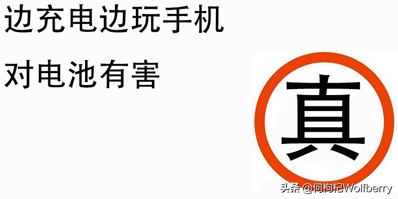 手机充电你真的了解吗,科普手机充电九大误区你知道吗