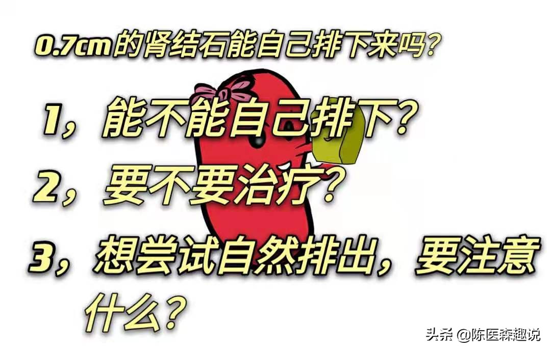0.7厘米的肾结石怎么治疗好,0.7cm不痛肾结石最佳处理方案