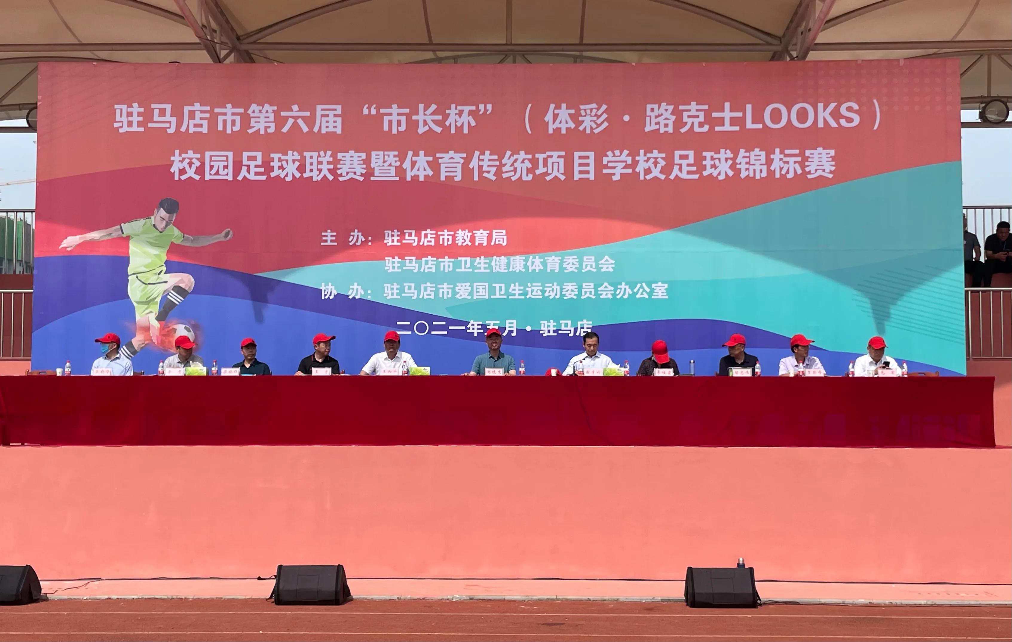 驻马店市第六届校长杯足球比赛,驻马店第六届市长杯足球赛