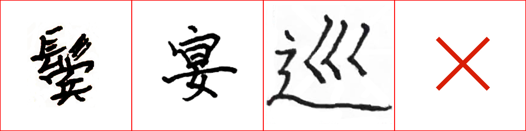 硬笔基本笔画错误示范,硬笔练字误区